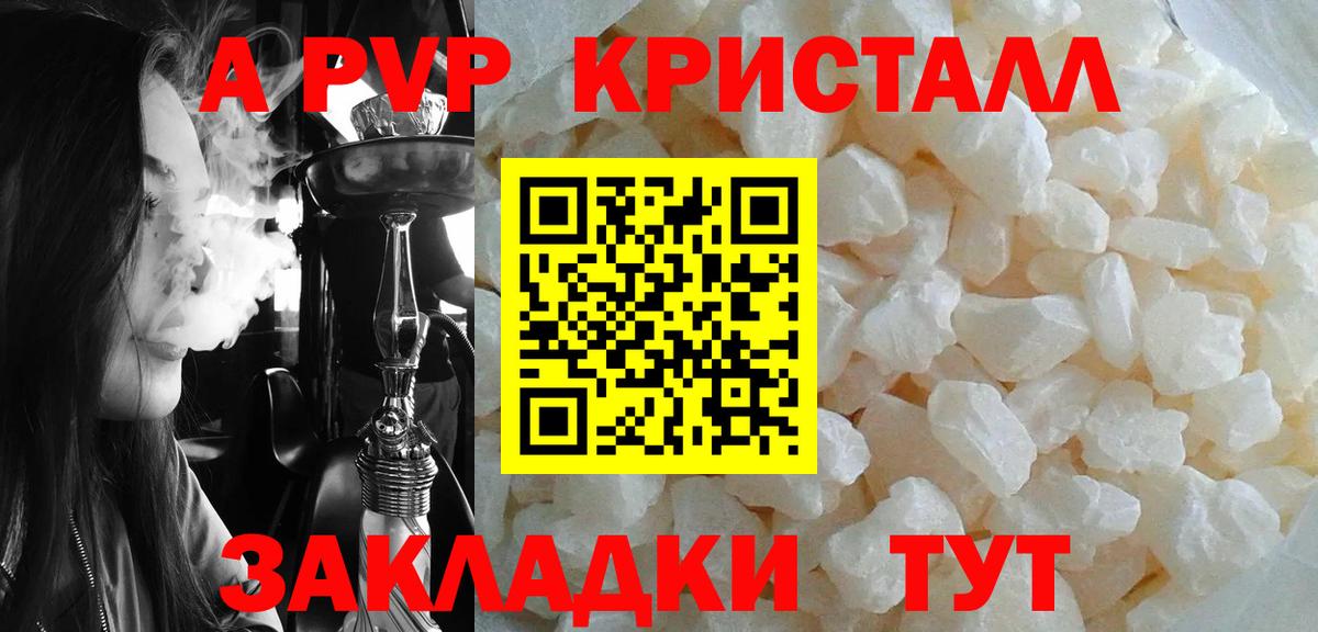 A PVP кристаллы Челябинск